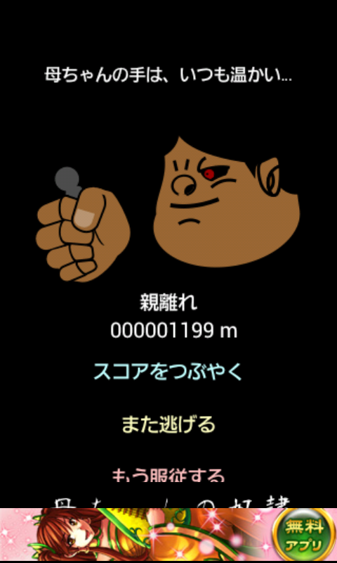 androidアプリ 母ちゃんの奴隷攻略スクリーンショット5