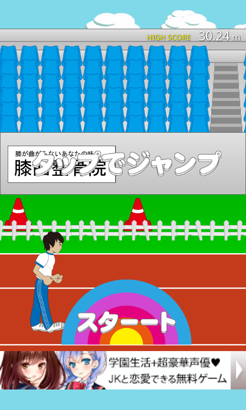 androidアプリ ヒザ神 ダッシュ！攻略スクリーンショット1