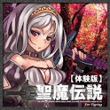 聖魔伝説 ～TYPING FANTASY～【体験版】の画像