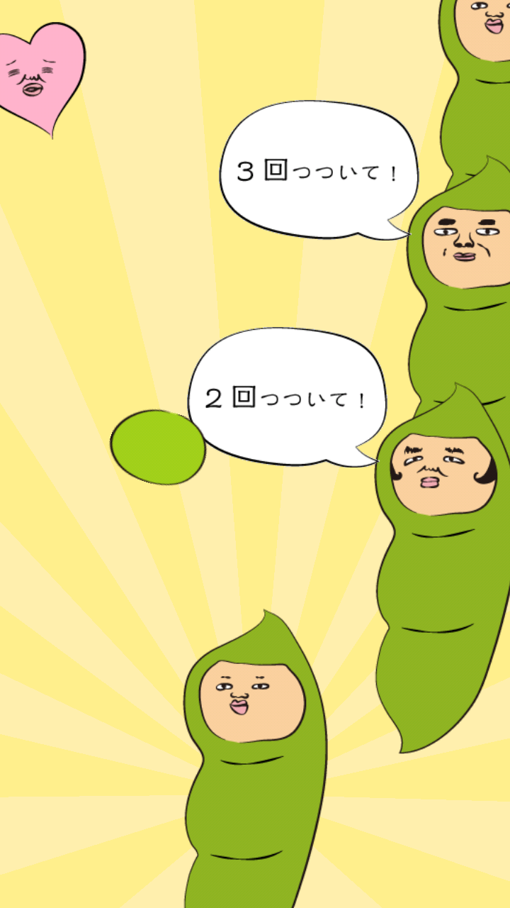 枝豆星人がやってくる androidアプリスクリーンショット2