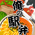 俺の駅弁と名産物の画像