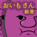 おいもさん絵巻 -栽培収穫ゲーム-の画像