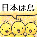 ピヨピヨ日本の画像