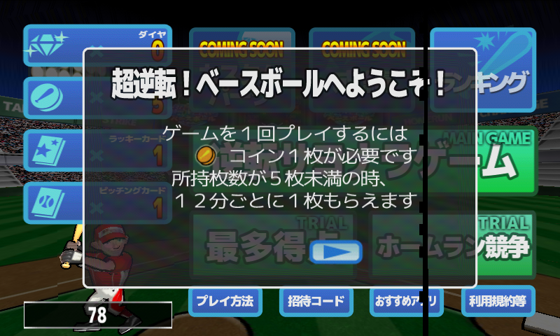androidアプリ 超逆転！ベースボール攻略スクリーンショット1
