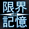 限界記憶Lv99のアプリアイコン
