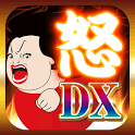 お怒り！DXの画像