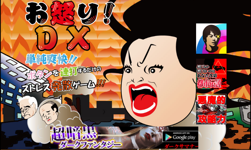 androidアプリ お怒り！DX攻略スクリーンショット1
