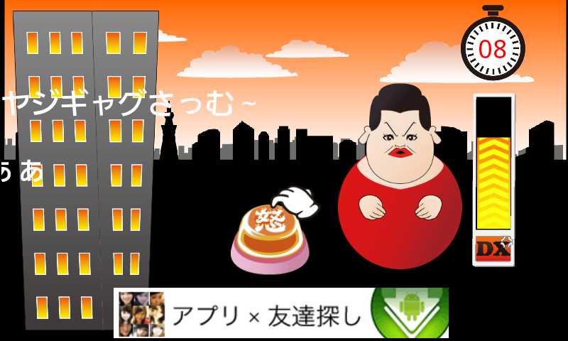 androidアプリ お怒り！DX攻略スクリーンショット4