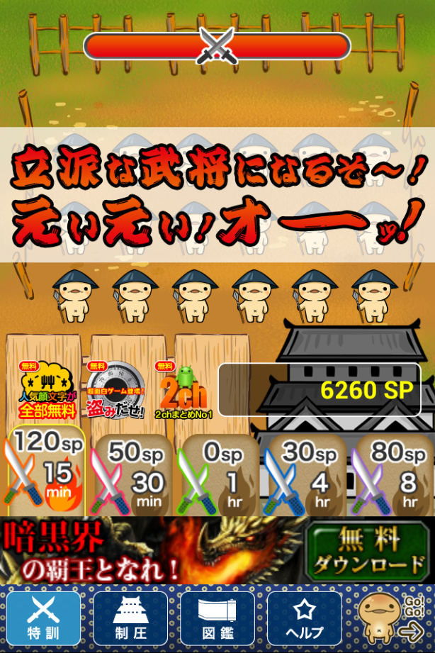 androidアプリ 戦国武将のやぼう（超ハマる暇つぶし育成ゲーム）攻略スクリーンショット1