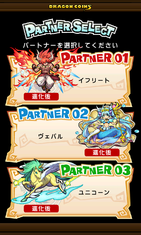 androidアプリ ドラゴンコインズ攻略スクリーンショット5