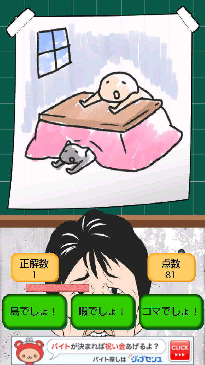 androidアプリ 今でしょ！3択【無料ひまつぶし今でしょゲーム】攻略スクリーンショット3