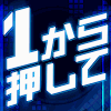 1から押してのアプリアイコン
