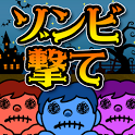 ゾンビ撃てのアプリアイコン