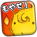 もやせ！バーンザロープ【もやばん｜パズルゲーム｜無料】のアプリアイコン