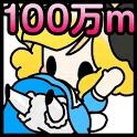 地底100万ｍへの画像