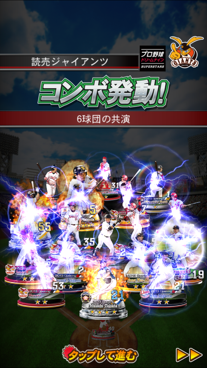 プロ野球ドリームナインSUPERSTARS androidアプリスクリーンショット1