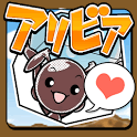ぼくとアリビアの画像