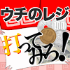ウチのレジ打ってみろ！のアプリアイコン
