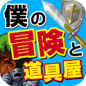 僕の冒険と道具屋さん♪のアプリアイコン