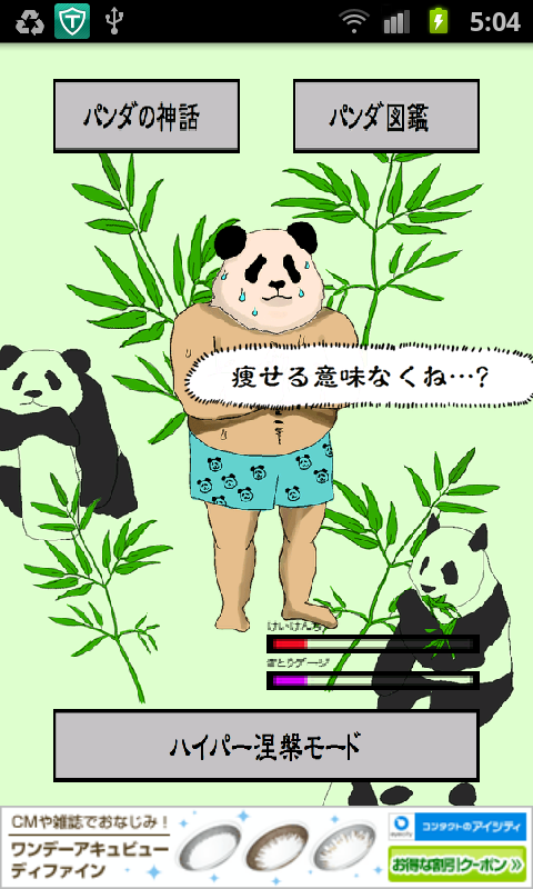 androidアプリ パンダの神様攻略スクリーンショット2