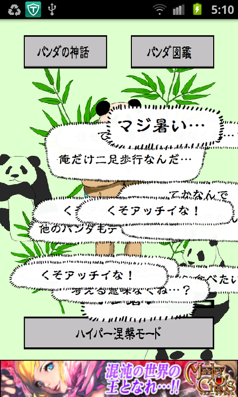 androidアプリ パンダの神様攻略スクリーンショット4