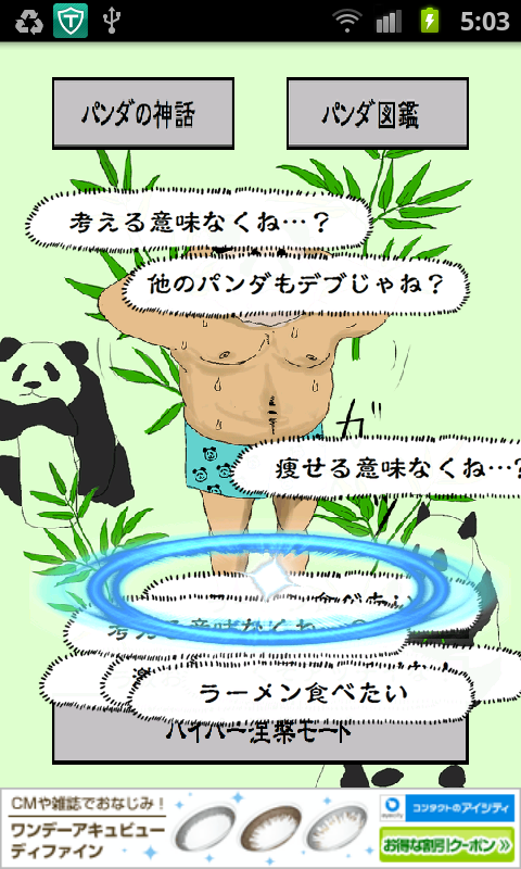 パンダの神様 androidアプリスクリーンショット2