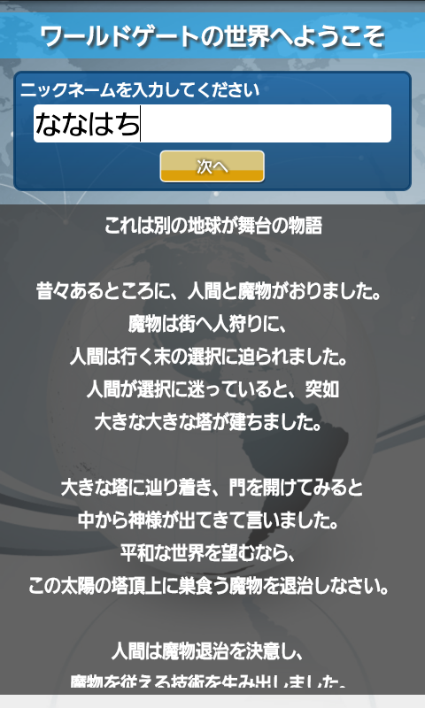 androidアプリ ワールドゲート攻略スクリーンショット1