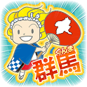 上毛新聞のやぼうの画像