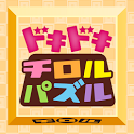 ドキドキチロルパズルのアプリアイコン