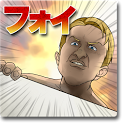 進撃のフォイのアプリアイコン