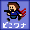 どこでもアイワナ(体験版)の画像