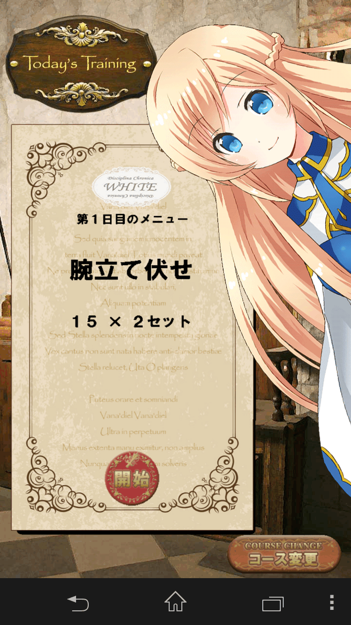 androidアプリ トレーニング・クロニクル攻略スクリーンショット2
