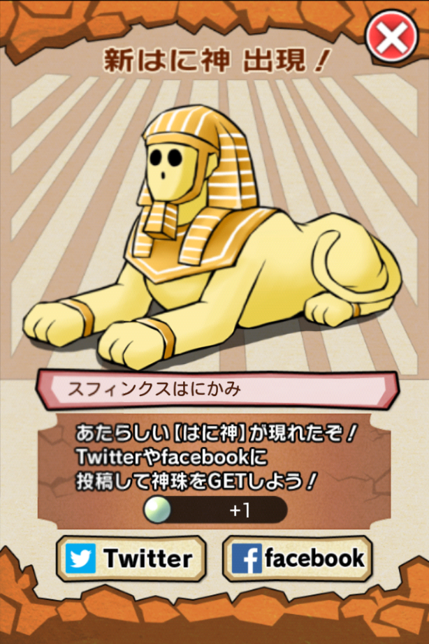 もじって！はに神さまっ！ androidアプリスクリーンショット2