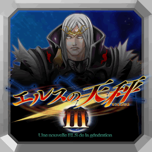 エルスの天秤３の画像