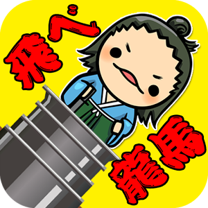 飛べ！龍馬！のアプリアイコン