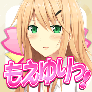 もえゆりっ！ 美少女だけのヒミツの風紀委員の画像