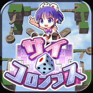 サイコロンブスの画像