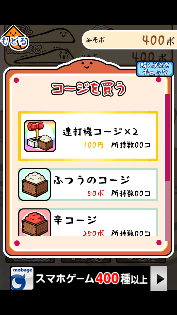 androidアプリ 元祖みそぽん ～味噌を貫き通すアプリ～攻略スクリーンショット5