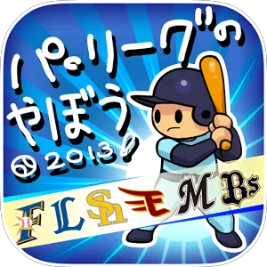 パ・リーグのやぼう2013のアプリアイコン