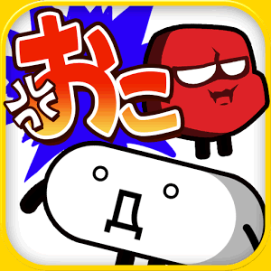 おこなの？～顔文字VSおこ達の不条理な戦い～の画像