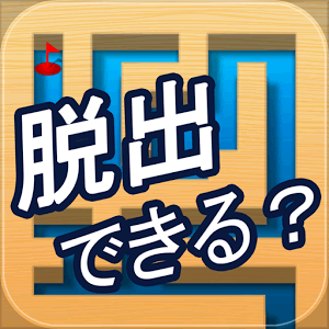 脱出ゲーム 迷路in3Dの画像