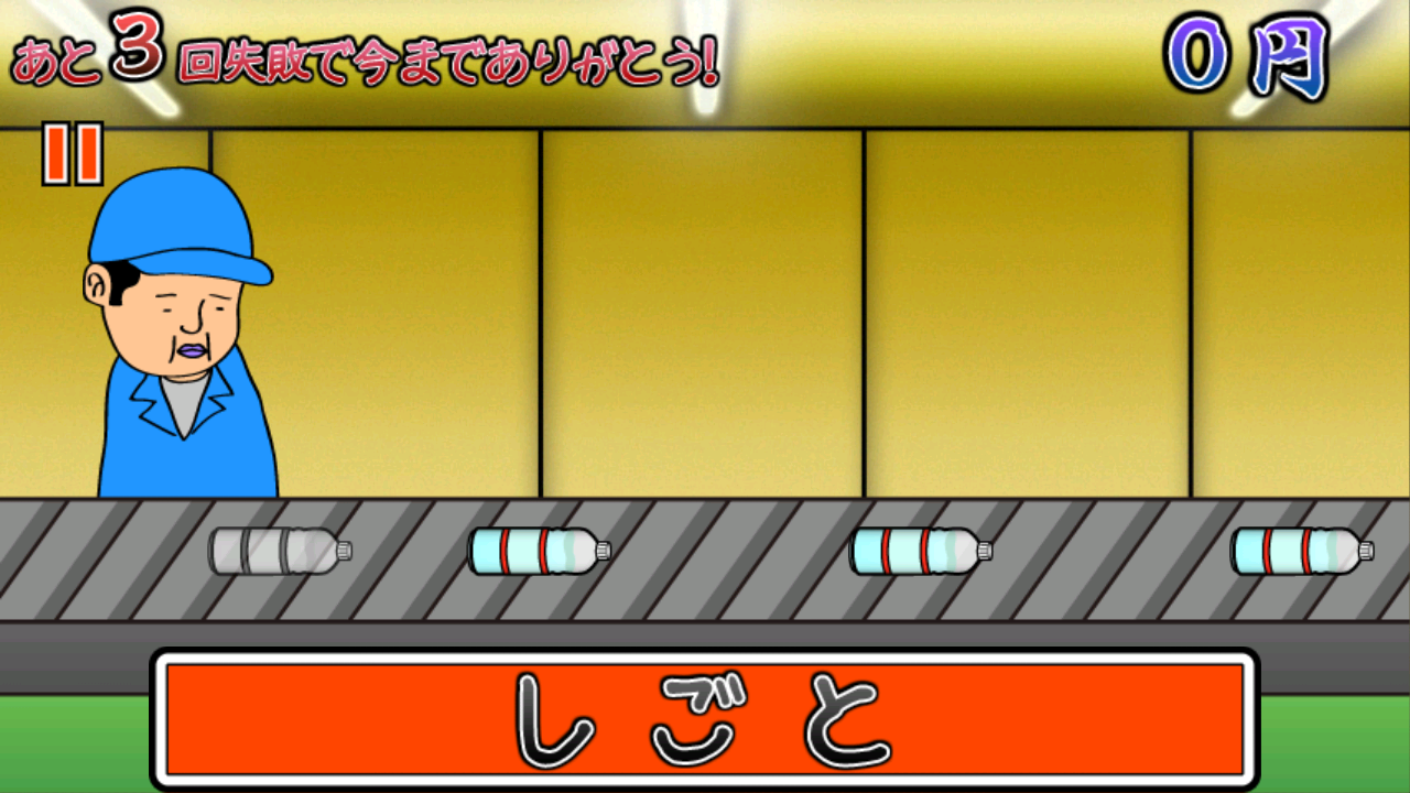 たのしい！ペットボトルおこし androidアプリスクリーンショット1