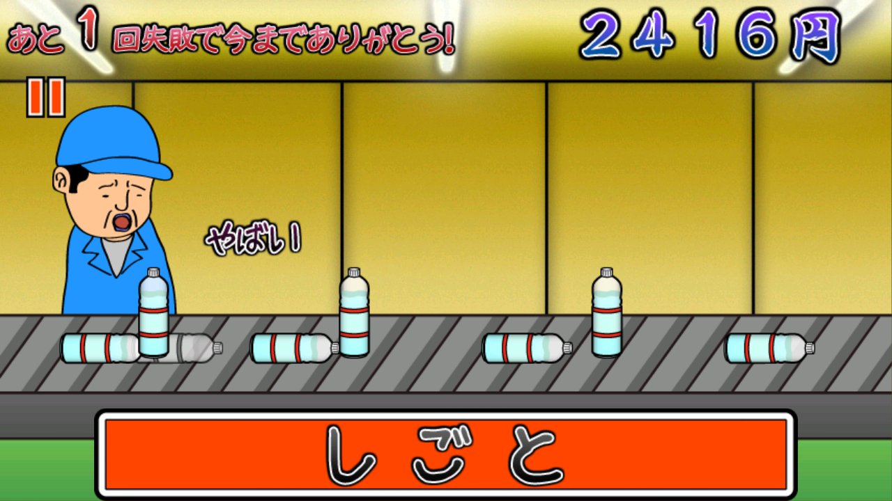 たのしい！ペットボトルおこし androidアプリスクリーンショット2