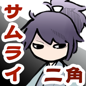 サムライ道中 二角取りのアプリアイコン