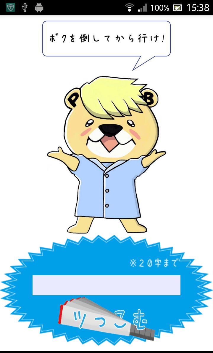 ボケてみた。 androidアプリスクリーンショット1