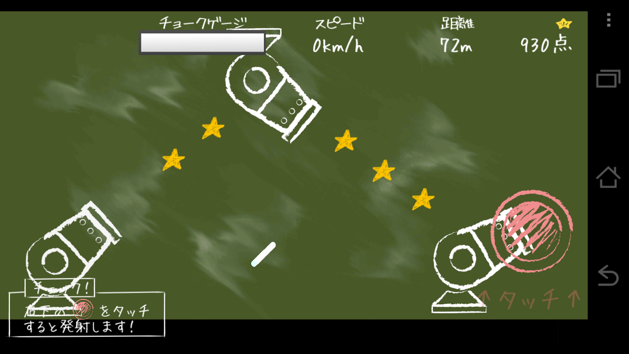 androidアプリ チョークキャノン攻略スクリーンショット2