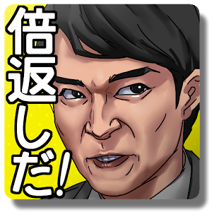 三択劇場　倍返しだ！　!『やられたら、やり返す。倍返しだ！』のアプリアイコン