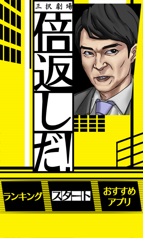 androidアプリ 三択劇場 倍返しだ! !『やられたら、やり返す。倍返しだ!』攻略スクリーンショット1