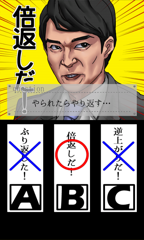 androidアプリ 三択劇場 倍返しだ! !『やられたら、やり返す。倍返しだ!』攻略スクリーンショット3