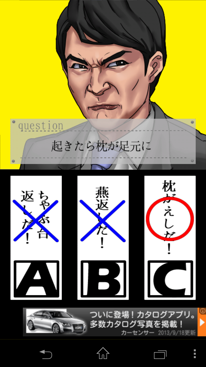 androidアプリ 三択劇場 倍返しだ! !『やられたら、やり返す。倍返しだ!』攻略スクリーンショット4